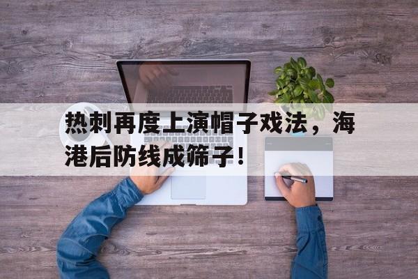 热刺再度上演帽子戏法，海港后防线成筛子！