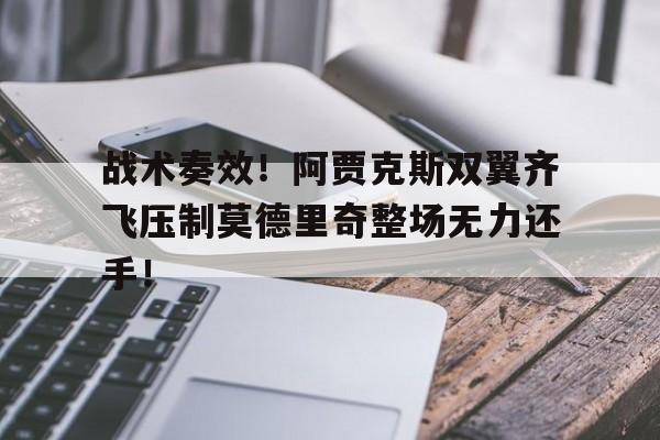 半岛体育APP-战术奏效！阿贾克斯双翼齐飞压制莫德里奇整场无力还手！-半岛体育APP