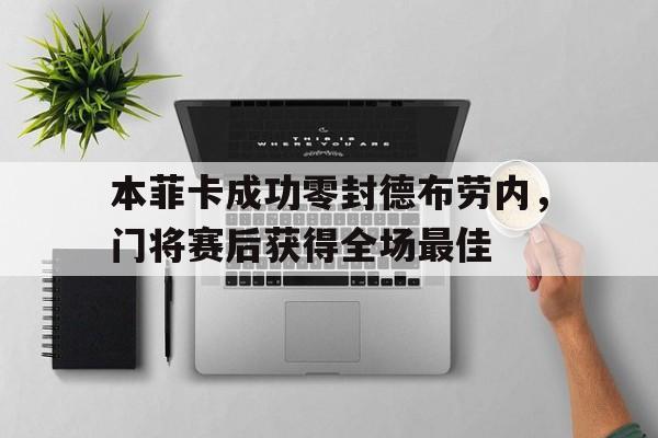 半岛体育官网-本菲卡成功零封德布劳内，门将赛后获得全场最佳德布劳内为啥穿17号-半岛体育官网
