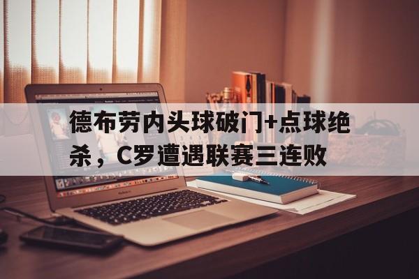 半岛体育-德布劳内头球破门+点球绝杀，C罗遭遇联赛三连败-半岛体育