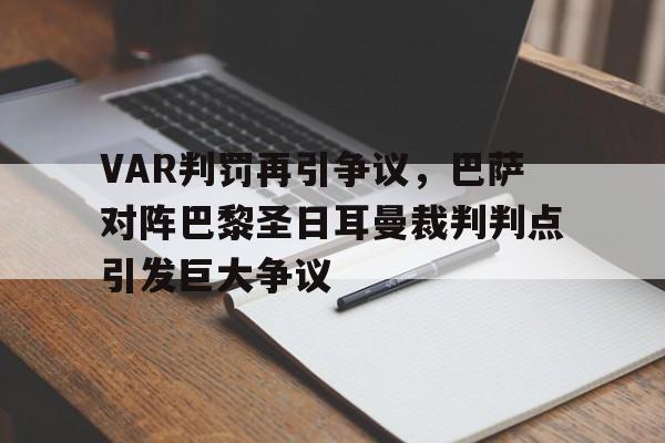 半岛体育APP-VAR判罚再引争议，巴萨对阵巴黎圣日耳曼裁判判点引发巨大争议巴萨巴黎圣日耳曼欧冠-半岛体育APP