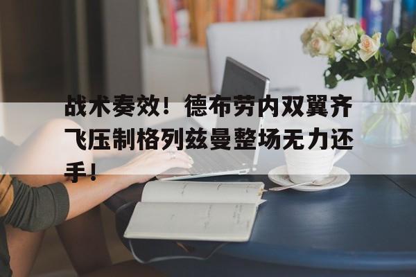 半岛体育官网-战术奏效！德布劳内双翼齐飞压制格列兹曼整场无力还手！战略上藐视战术上重视-半岛体育官网